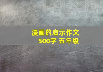 漫画的启示作文500字 五年级